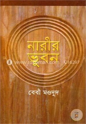 নারীর ভুবন