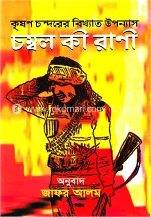 চম্বল কী রাণী