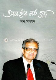 অমর্ত্য’র মর্ত জয়
