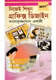 নিজেই শিখুন গ্রাফিক্স ডিজাইন