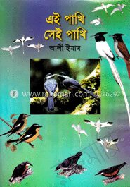 এই পাখি সেই পাখি
