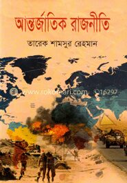 আন্তর্জাতিক রাজনীতি