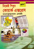 নিজেই শিখুন কোয়ার্ক এক্সপ্রেস