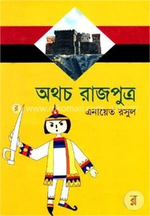 অথচ রাজপুত্র