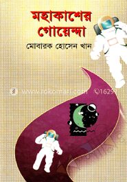 মহাকাশের গোয়েন্দা