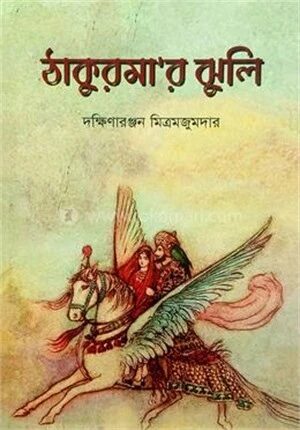 ঠাকুরমার ‍ঝুলি