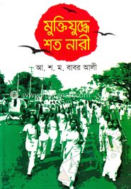 মুক্তিযুদ্ধে শত নারী