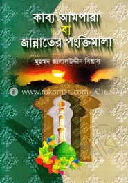 কাব্য আমপারা বা জান্নাতের পংক্তিমালা