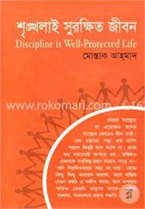 শৃঙ্খলাই সুরক্ষিত জীবন