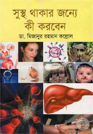 সুস্থ থাকার জন্যে কী করবেন