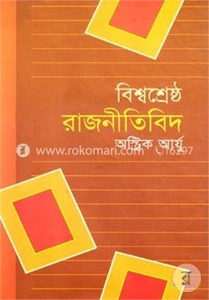 বিশ্বশ্রেষ্ঠ রাজনীতিবিদ