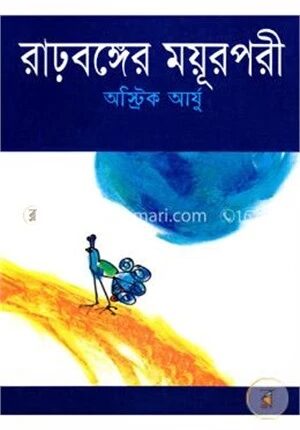 রাঢ়বঙ্গের ময়ূরপরী