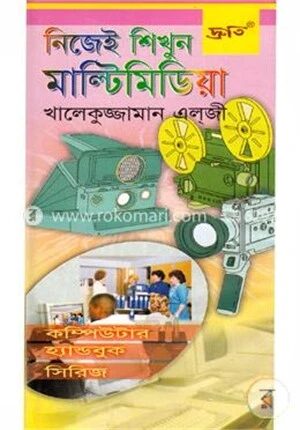 নিজেই শিখুন মাল্টিমিডিয়া