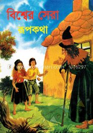 বিশ্বের সেরা রূপকথা