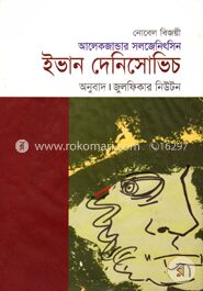 ইভান দেনিসোভিচ
