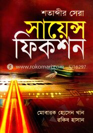 শতাব্দীর সেরা সায়েন্স ফিকশন