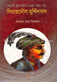 পলাশী ট্রাজেডীর ২৩৪ বছর পর সিরাজদৌলা মুর্শিদাবাদ