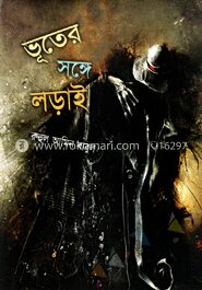 ভূতের সঙ্গে লড়াই