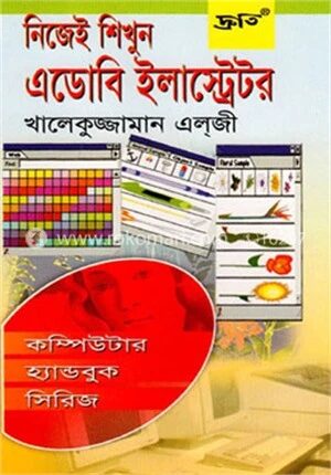 নিজেই শিখুন এডোবি ইলাস্ট্রেটর