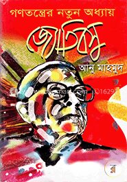 গণতন্ত্রের নতুন অধ্যায় জ্যোতিবসু