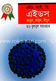 এইচ. আই. ভি. এইডস
