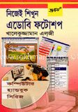 নিজেই শিখুন ফটোশপ