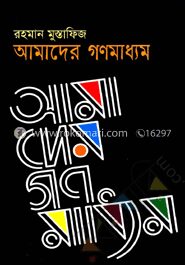 আমাদের গণমাধ্যম