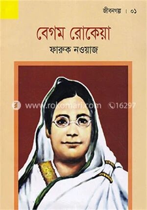 বেগম রোকেয়া