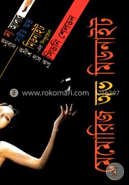 মেমোরিজ অভ মিডনাইট