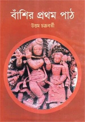 বাঁশির প্রথম পাঠ
