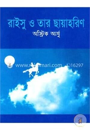 রাইসু ও তার ছায়াহরিণ