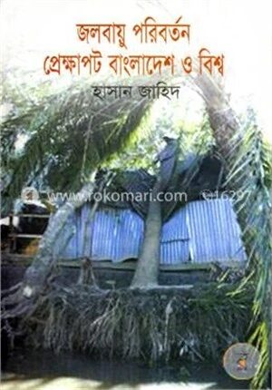 জলবায়ু পরিবর্তন প্রেক্ষাপট বাংলাদেশ ও বিশ্ব