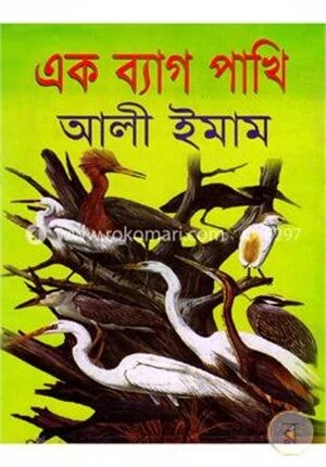 এক ব্যাগ পাখি (১-১০)