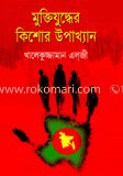 মুক্তিযুদ্ধের কিশোর উপাখ্যান