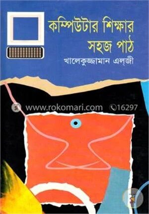 কম্পিউটার শিক্ষার সহজ পাঠ