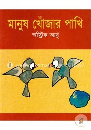 মানুষ খোঁজার পাখি