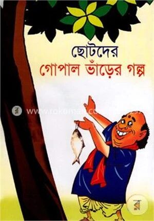 ছোটদের গোপাল ভাঁড়ের গল্প