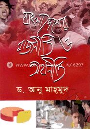 বাংলাদেশের রাজনীতি ও অর্থনীতি