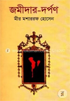 জমীদার দর্পণ