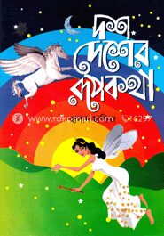 দশ দেশের রূপকথা