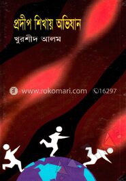 প্রদীপ শিখায় অভিযান