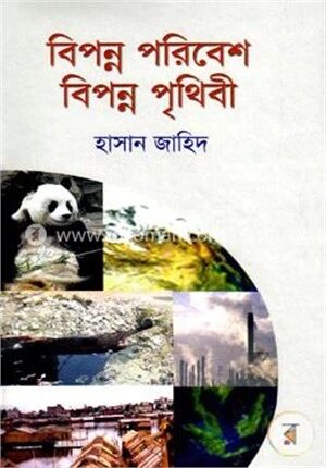 বিপন্ন পরিবেশ