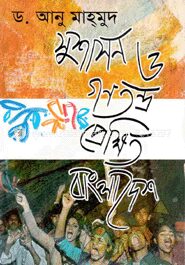 সুশাসন ও গণতন্ত্র প্রেক্ষিত বাংলাদেশ