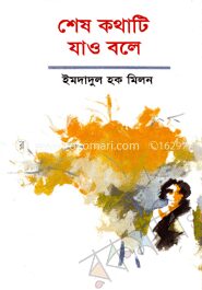 শেষ কথাটি যাও বলে