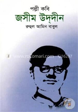 পল্লী কবি জসিম উদ্দীন