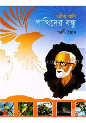 সালিম আলি পাখিদের বন্ধু