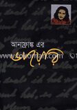আনাফ্রাঙ্ক এর ডায়েরি