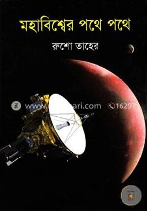 মহাবিশ্বের পথে পথে