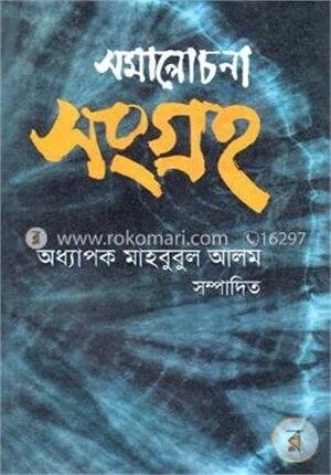 সমালোচনা সংগ্রহ
