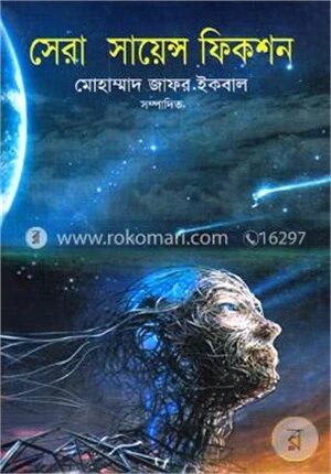 সেরা সায়েন্স ফিকশন